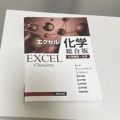 エクセル 化学 総合版 未使用！ 解説がとっても充実しています。のサムネイル