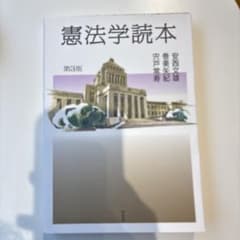 憲法学読本〔第3版〕のサムネイル