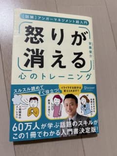 怒りが消える 心のトレーニング 安藤俊介 アンガーマネジメント 帯付きのサムネイル