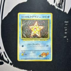 ポケモンカード 旧裏 カスミのヒトデマン LV.16 - メルカリ