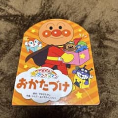 おかたづけ アンパンマン 絵本のサムネイル