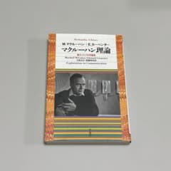 マクルーハン理論のサムネイル