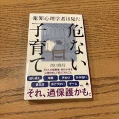 犯罪心理学者は見た 危ない子育て 出口保行のサムネイル