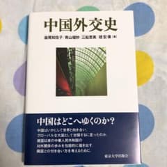 中国外交史のサムネイル