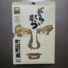 どてらい奴ら 町田町蔵 カセットブック - メルカリ