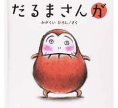 ［新品未使用］絵本2冊  だるまさんが・だるまさんののサムネイル