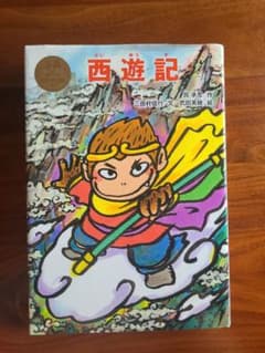 西遊記　ポプラ　世界名作童話のサムネイル