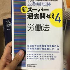 公務員試験新スーパー過去問ゼミ4労働法 : 地方上級・労働基準監督官・国家総合…のサムネイル