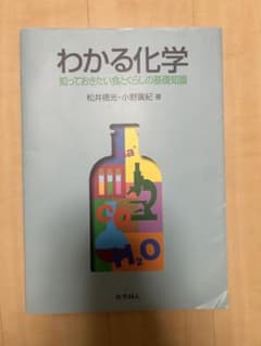 わかる化学 食と暮らしの基礎知識のサムネイル