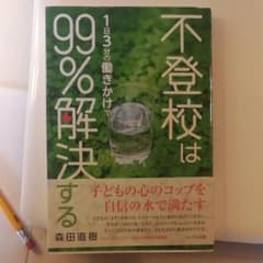 不登校は1日3分の働きかけで99%解決するのサムネイル