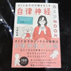 オトナ女子の不調をなくす自律神経整え方BOOK : 名医が教えるこころとからだ…のサムネイル