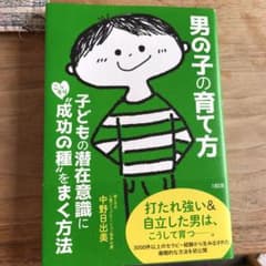 男の子の育て方 子どもの潜在意識にこっそり"成功の種"をまく方法のサムネイル