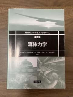 流体力学 機械系コアテキストシリーズ C-2のサムネイル