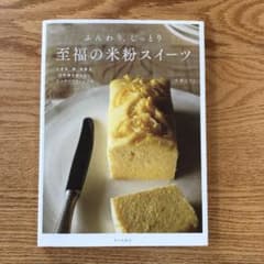 ふんわり、しっとり 至福の米粉スイーツ 小麦粉、卵、乳製品、白砂糖を使わないグ…のサムネイル