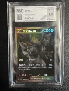 ゼクロムex BWR VSS鑑定 9.5