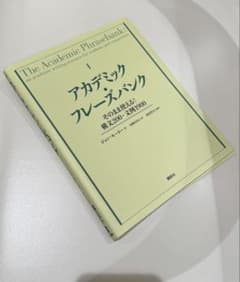 【裁断済】アカデミック・フレーズバンク そのまま使える!構文200・文例1900のサムネイル