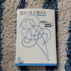 恐るべき子供たちのサムネイル