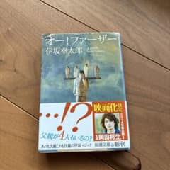 オー!ファーザー 伊坂幸太郎 新潮文庫のサムネイル