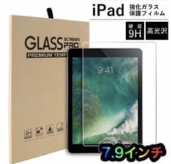 iPad 強化ガラスフィルム　液晶保護フィルム　mini4/5 7.9インチのサムネイル