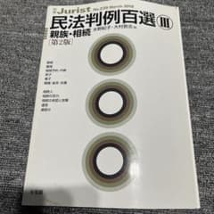 別冊ジュリスト 民法判例百選III 親族・相続 第2版のサムネイル