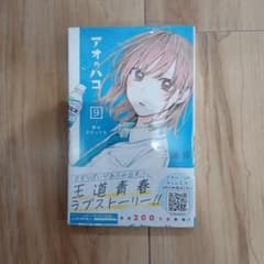 アオのハコ 9　初版帯つきのサムネイル