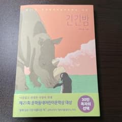 긴긴밤 長い長い夜　韓国書籍のサムネイル
