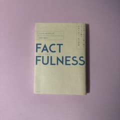 FACTFULNESS ハンス・ロスリング著のサムネイル