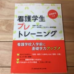 看護学生プレトレーニング = a workbook for new stude…のサムネイル