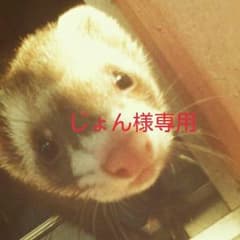 じょん様専用のサムネイル