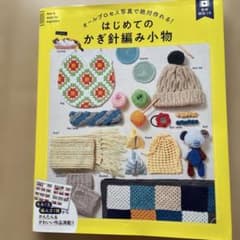オールプロセス写真で絶対作れる! はじめてのかぎ針編み小物のサムネイル
