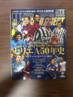 ワールドサッカーダイジェスト セリエA50年史 2025年2月6日号のサムネイル