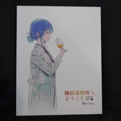駒田蒸留所へようこそ　　blu-rayのサムネイル