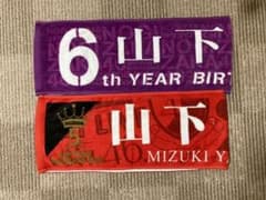 山下美月 5th6thタオル  levi14様専用のサムネイル