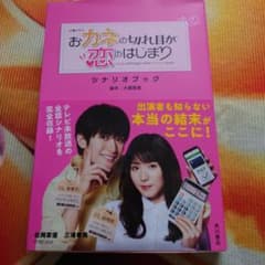 火曜ドラマ おカネの切れ目が恋のはじまり シナリオブックのサムネイル