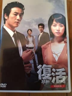 復活 DVD 全12巻セットのサムネイル