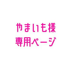 やまいも 様専用ページのサムネイル