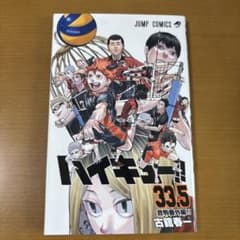 ハイキュー!! 33.5巻 劇場版入場者特典のサムネイル