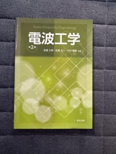 電波工学 第2版のサムネイル