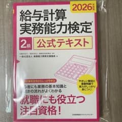 給与計算実務能力検定 2級 公式テキスト 2026年度版のサムネイル