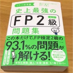 ミューマ様専用  17-18年版 史上最強のFP2級問題集のサムネイル