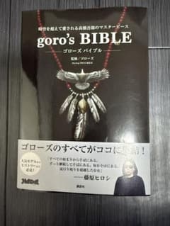goro's BIBLE ゴローズバイブル　本　雑誌　藤原ヒロシ　キムタクのサムネイル