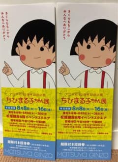 ちびまる子ちゃん展のサムネイル