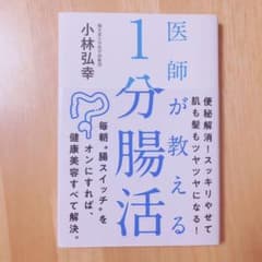 医師が教える 1分腸活のサムネイル