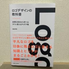 ロゴデザインの教科書 良質な見本から学べるすぐに使えるアイデア帳のサムネイル