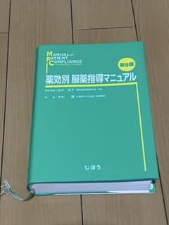 薬効別 服薬指導マニュアル 第9版のサムネイル