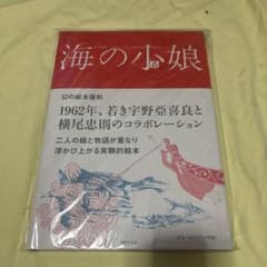横尾忠則、宇野亜喜良コラボ絵本復刻版 海の小娘 - メルカリ