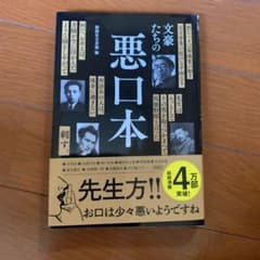 文豪たちの悪口本のサムネイル