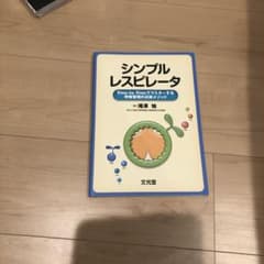 シンプル レスピレータ Step by Stepでマスターする呼吸管理の必修メ…のサムネイル