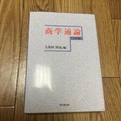 商学通論　久保村隆祐編のサムネイル