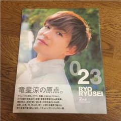 竜星涼♡2nd写真集／新品未開封のサムネイル
